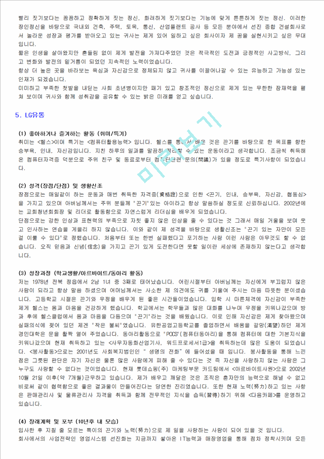 [취업자료] LG그룹 합격자들의 실제 자기소개서   (9 페이지)